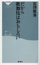 【新品】【本】だから歌舞伎はおもしろい　富沢慶秀/〔著〕