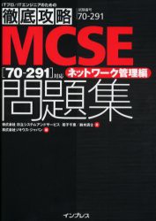 【新品】【本】MCSE〈70?291〉対応ネットワーク管理編問題集　試験番号70?291　若子千恵/著　鈴木清士/著　ソキウス・ジャパン/編