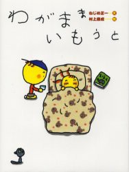 【新品】【本】わがままいもうと　ねじめ正一/文　村上康成/絵