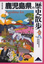 【新品】【本】鹿児島県の歴史散歩　鹿児島県高等学校歴史部会/編