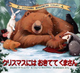 【新品】【本】クリスマスにはおきててくまさん　とくべつな夜は森のなかまたちといっしょに!　カーマ・ウィルソン/ぶん　ジェーン・チャ