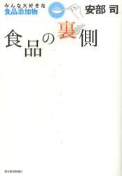 食品の裏側　みんな大好きな食品添加物　安部司/著