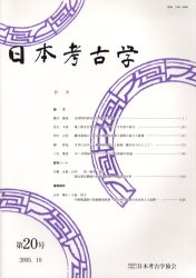 【新品】日本考古学　第20号　日本考古学協陰/編集