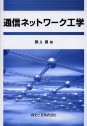 【新品】通信ネットワーク工学　勝山豊/著