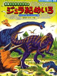 恐竜トリケラトプスのジュラ紀めいろ　アロサウルスとたたかう巻　黒川みつひろ/作絵