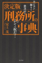 【新品】刑務所の事典　決定版　カンカン踊りから懲罰房までこれがムショの掟だ!　安土茂/著