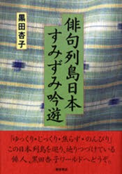 【新品】俳句列島日本すみずみ吟遊　黒田杏子/著