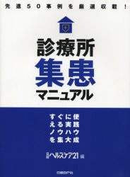 【新品】【本】診療所集患マニュアル　すぐに使える実践ノウハウを集大成　先進50事例を厳選収載!　日経ヘルスケア21編集部/企画・編集