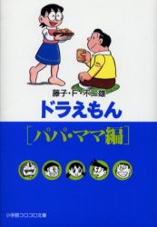 【新品】ドラえもん パパ・ママ編 小学館 藤子・F・不二雄／著