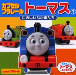 新品 本 カプセルプラレールトーマス 1 たのしいなかまたちの通販はau Pay マーケット ドラマ ゆったり後払いご利用可能 Auスマプレ会員特典対象店