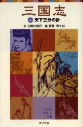 【新品】三国志　2　天下三分の計　〔羅貫中/原作〕　三田村信行/文　若菜等/絵　Ki/絵