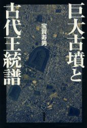 【新品】巨大古墳と古代王統譜　宝賀寿男/著