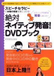 【新品】【本】絶対ネイティブ発音!DVDブック　ヤマダ　ミツタケ　著