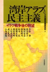 【新品】湾岸アラブと民主主義　イラク戦争後の眺望　日本国際問題研究所/編　小杉泰/〔ほか著〕