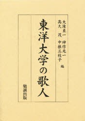 【新品】東洋大学の歌人　大滝貞一/編　神作光一/編　高久茂/編　中根三枝子/編