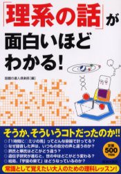 「理系の話」が面白いほどわかる!　話題の達人倶楽部/編