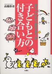 【新品】【本】赤ちゃんから就学までの子どもとの付き合い　高橋　彰彦　著