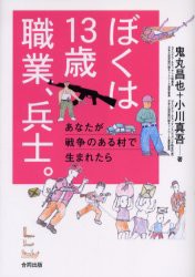 【新品】ぼくは13歳職業、兵士。　あなたが戦争のある村で生まれたら　鬼丸昌也/著　小川真吾/著