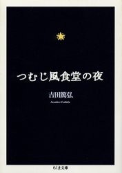 つむじ風食堂の夜　吉田篤弘/著