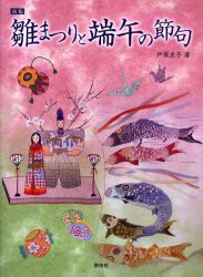 【新品】【本】雛まつりと端午の節句　新版　戸塚　貞子　著