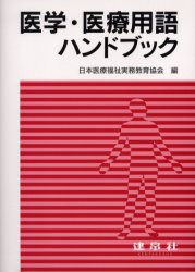 【新品】【本】医学・医療用語ハンドブック　日本医療福祉実務教育