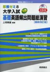 大学入試New基礎英語頻出問題総演習　上垣暁雄/編著