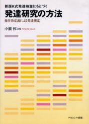 【新品】【本】新版K式発達検査にもとづく発達研究の方法　操作的定義による発達測定　中瀬惇/著