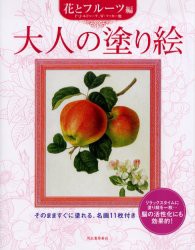 大人の塗り絵　そのまますぐに塗れる、名画11枚付き　花とフルーツ編　P．J．ルドゥーテ/〔ほか画〕　W．フッカー/〔ほか画〕　河出書房