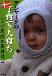 デンマークの子育て・人育ち　「人が資源」の福祉社陰　沢渡夏代ブラント/著