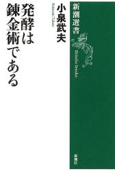 【新品】【本】発酵は錬金術である　小泉武夫/著