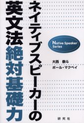 【新品】【本】ネイティブスピーカーの英文法絶対基礎力　大西泰斗/著　ポール・マクベイ/著