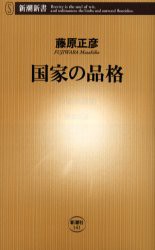 【新品】国家の品格　藤原正彦/著