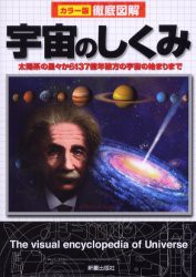 【新品】宇宙のしくみ 太陽系の星々から137億年彼方の宇宙の始まりまで 新星出版社 新星出版社編集部／編