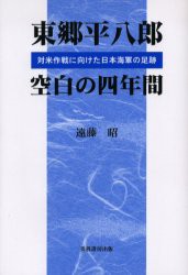 【新品】【本】東郷平八郎空白の四年間　対米作戦に向けた日本海軍の足跡　遠藤昭/著