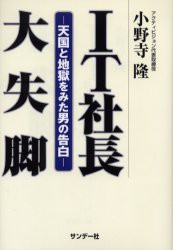 【新品】【本】IT社長大失脚　天国と地獄をみた男の告白　小野寺隆/著