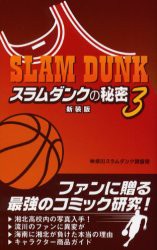 【新品】【本】スラムダンクの秘密　3　新装版　神奈川スラムダンク調査団/著