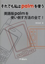 【新品】【本】それでも私はpalmを使う　英語版palmを使い倒す方法の全て!　野村弘明/著