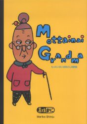 【新品】Mottainai　Grandma　もったいないばあさん対訳版　真珠まりこ/作・絵　山口マリアンヌ/英文監修