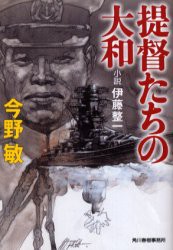 【新品】【本】提督たちの大和　小説伊藤整一　今野敏/著