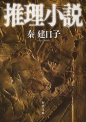 【新品】【本】推理小説　秦建日子/著