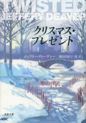 【新品】クリスマス・プレゼント　ジェフリー・ディーヴァー/著　池田真紀子/〔ほか〕訳