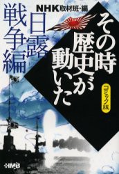 【新品】NHKその時歴史が動いた コミック版 日露戦争編 集英社 NHK取材班／編 西田真基／著 牟田康二／著 鴨林源史／著 田辺節雄／著 渡