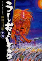 【新品】うしおととら　16　藤田和日郎/著