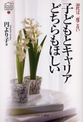 【新品】子どもとキャリアどちらもほしい　30代は二度こない　円よりこ/著