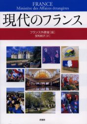 【新品】【本】現代のフランス　フランス外務省/編　宝利桃子/訳