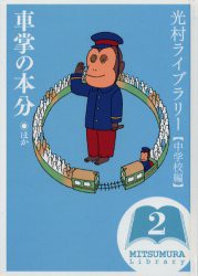 【新品】光村ライブラリー　中学校編2　車掌の本分ほか