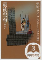 【新品】光村ライブラリー　中学校編3　最後の一句ほか