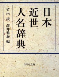 【新品】【本】日本近世人名辞典　竹内誠/編　深井雅海/編