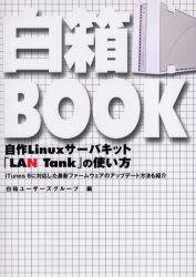 【新品】【本】白箱BOOK　自作Linuxサーバキット「LAN　Tank」の使い方　iTunes　6に対応した最新ファームウェアのアップデート方法も紹