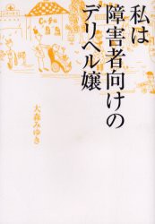 【新品】私は障害者向けのデリヘル嬢　大森みゆき/著